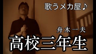 歌うメカ屋♪ 舟木一夫「高校三年生」