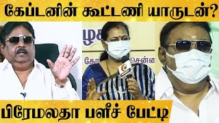 கேப்டன் எப்படி இருக்காரு? தேர்தல் பிரச்சாரம் எப்போது? பிரேமலதா பளீச் பேட்டி | Vijayakanth | DMDK