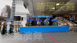 【公式】よさ朗2022 「晴瑠咲舞」依頼演舞