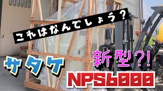 #サタケ#籾摺り機#NPS6000 籾摺り機入れ替え