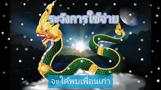 ฝันเห็นพญานาคสีเขียว#ดูดวง #เลขเด็ด