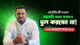 এই ভিডিওটি দেখলে আপনি আর কখনও ভুল করবেন না! 𝐕𝐞𝐫𝐛𝐨 𝐄𝐬𝐬𝐞𝐫𝐞 / 𝐓𝐨 𝐛𝐞 𝐯𝐞𝐫𝐛 #OfibItalia