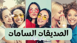 الصديقات السامات | الصديقة الغيورة | الصديقة النرجسية | الصديقة النمامة