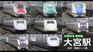 【新幹線大宮駅　走行・発着シーン集】大宮駅新幹線ホームで東北・北海道・秋田・山形・上越・北陸新幹線の走行・発着シーンを満喫！！