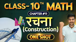 रचना क्लास 10th || 10th Construction || 10th Math Chapter 11 || Bihar Board Class 10th rachna ||