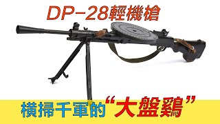 橫掃千軍的大盤雞，DP-28捷格加廖夫輕機槍