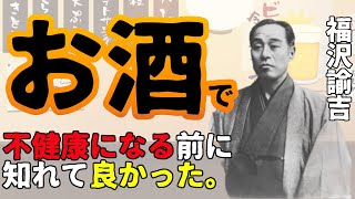 『お酒』で寿命を縮める前に知っておきたい秘訣！福沢諭吉の名言