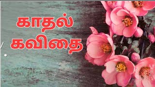 காதல் கவிதை! #tamil #kavithai #tamilkavithai #kadhal #kadhalkavithaigal #kadhalkavithai