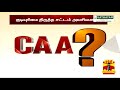 குடியுரிமை சட்ட திருத்தம் மக்கள் மனநிலை என்ன citizenship act