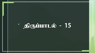 திருப்பாடல்களை ஜெபிப்போம் | திருப்பாடல் 15 | Thirupadal 15 | கிறிஸ்து அரசர் ஆலயம்