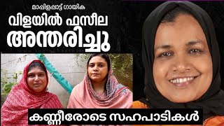 വിളയിൽ ഫസീല ഓർമ്മകൾ പങ്കു വെച്ചു കൂട്ടുകാർ| vilayil faseela mappilapatt #business #vilayilfaseela