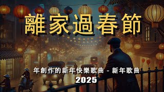 離家過春節 - 【2025新年歌】 蛇年新年歌 - 新年快樂2025 🧧 【版抖音“DJ Buffalo💲Happy Chinese New Year 2025🎉 2025好听的流行  [無廣告音樂]