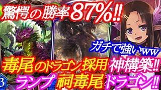 【シャドウバース】驚愕の勝率87％を叩き出したランプ祠毒尾ドラゴンがガチで強いｗｗｗ【shadowverse】