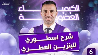 6- الكيمياء العضوية 