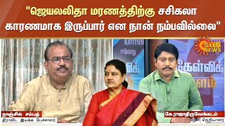 ஜெயலலிதா மரணத்திற்கு சசிகலா காரணமாக இருப்பார் என நான் நம்பவில்லை - நாஞ்சில் சம்பத் | Nanjil Sampath