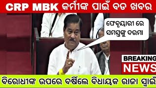 CRP MBK KM PM Salary update ।। କେବେ ମିଳିବCRP MBK KM PM ବକେୟା ଦରମା।।