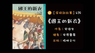 【屏田說故事】《國王的新衣》