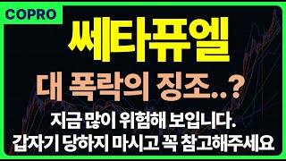 [쎄타퓨엘 전망] 대 폭락의 징조가 보입니다. 폭락할 때 당황하지 마시고 꼭 참고하세요.