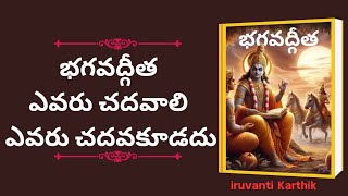 భగవద్గీత ను చదివే విధానం | భగవద్గీతలో ఏముంది | best book to read bhagavadgita l iruvanti Karthik