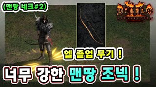 래더 9기 너무 강한 노거래 맨땅 조폭 네크로맨서 육성 방법 따라 하세요 !! 【맨땅 네크#2】