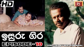 ඉසුරු ගිර  | 10 වන කතාංගය | 𝐈𝐒𝐔𝐑𝐔 𝐆𝐈𝐑𝐀 | 𝐄𝐏𝐈𝐒𝐎𝐃𝐄-10 | 𝐒𝐈𝐍𝐇𝐀𝐋𝐀 𝐓𝐄𝐋𝐄𝐃𝐑𝐀𝐌𝐀 |  𝐁𝐄𝐑𝐓𝐑𝐀𝐌 𝐍𝐈𝐇𝐀𝐋 | 𝐇𝐃