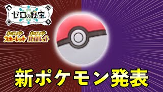 奇妙な新ポケモンが初公開！詳細について【ポケモンSV】