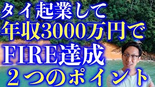 タイ起業して短期間でFIREを狙うための重要な２つのポイント - 年収3000万円を目指そう