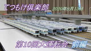 【鉄道模型】てつもけ倶楽部　第10回大運転会　前編