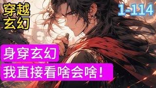 1-114《身穿玄幻，我直接看啥会啥！》 萧莫穿越玄幻世界。 系统，身世，老爷爷，他统统没有。 无他，只因为别人都是魂穿，而他是身穿而来，甚至衣服都来不及更换#穿越#推荐小说#漫画