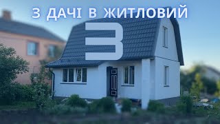 #3 Власне житло! оббиваю штукатурку , НАРЕШТІ ЗАЛИВ СТЯЖКУ!🏡