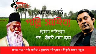 প্রবন্ধ পাঠ | পল্লি সাহিত্য | Polli Sahitto | মুহাম্মদ শহীদ্দুল্লাহ | স্বীকৃতি প্রসাদ বড়ুয়া |