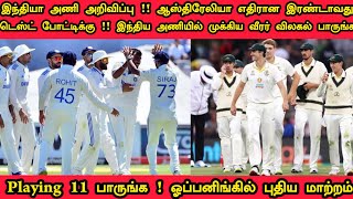 புதிய இந்திய அணி அறிவிப்பு !! எதிரான இரண்டாவது டெஸ்ட் போட்டிக்கு அணி அறிவிப்பு பாருங்க#India#Kohli