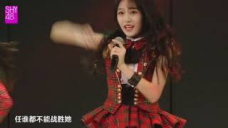 最后的曙光 SHY48 王雨兰 张爱静 李苏洪 刁滢  20181208