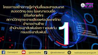 โครงการสร้างการรู้เท่าทันสื่อและสารสนเทศ สวท.ด่านซ้าย  ตอน โฆษณาชวนเชื่อ