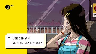 Antenna LAB ▸ 이진아 '내가 사라지면 너는 울까'