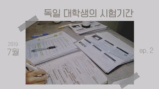 독일 대학생 시험기간 브이로그 | 폭염으로 취소된 시험 🥵