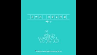 [기획콘텐츠]올바른 식품보관법 - 채소 편