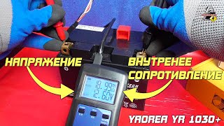 Замерить внутреннее сопротивление аккумулятора? Легко! Тестер YR1030+