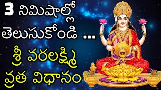 Varalakshmi Vratha Vidhanam in 3 Minutes | శ్రీ వరలక్ష్మి వ్రత విధానం | Varalakshmi Puja Vidhi