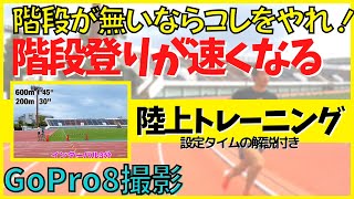 階段登りのための陸上トレーニング【バーティカルランニング】