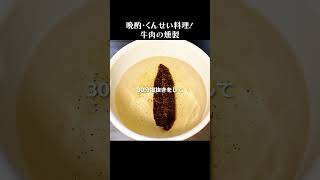 牛肉燻製 #shorts #ビーフジャーキー