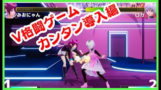 【VRAST!】すぐできるVtuber対戦格闘！【無料版インストール】