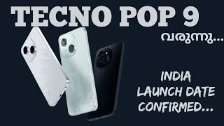 ഇന്ത്യയുലോട്ട് പുതിയ Budget Phone വരുന്നു | Tecno Pop 9 Spec Features Specification Price Malayalam