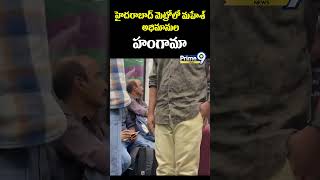 హైదరాబాద్ మెట్రోలో మహేశ్ అభిమానుల హంగామా | Mahesh Babu Fans Hungama at Metro | Prime9 News