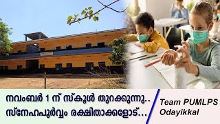 നവംബർ 1 ന് സ്‌കൂൾ തുറക്കുന്നു കരുതലോടെ മുന്നേറാം..സ്നേഹപൂർവ്വം രക്ഷിതാക്കളോട് Team PUMLPS Odayikkal