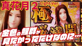 【金の鯉群が見たい】PAフィーバー真花月2 Light Ver. 2023/05/27【理由はそれだけ】