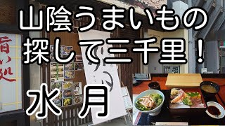 山陰うまいもの探して三千里！ 鳥取県米子市 水月 「海鮮重」