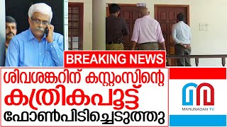 ശിവശങ്കറിന്റെ ഫോണില്‍ നിര്‍ണായകവിവരമെന്ന്‌സൂചന | Customs sealed Sivasankar phone