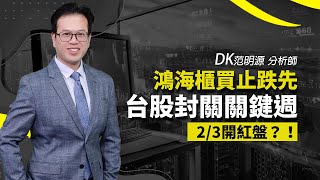 理周TV-20250114盤後-DK范明源 DK全腦交易／鴻海櫃買止跌先台股封關關鍵週2/3開紅盤？！