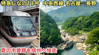 【車窓】特急しなの11号 名古屋→長野 中央西線 夏の木曽路を快走 See Japan by train “Ltd.Exp.Shinano”